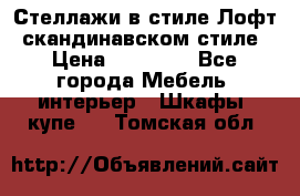 Стеллажи в стиле Лофт, скандинавском стиле › Цена ­ 15 900 - Все города Мебель, интерьер » Шкафы, купе   . Томская обл.